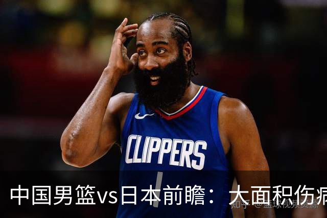 中国男篮vs日本前瞻：大面积伤病PK东道主二队 廖三宁带队冲决赛
