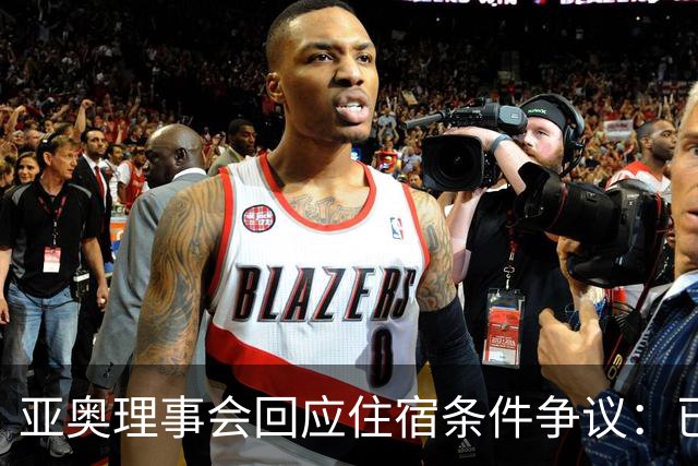 亚奥理事会回应住宿条件争议：已提供充足保障