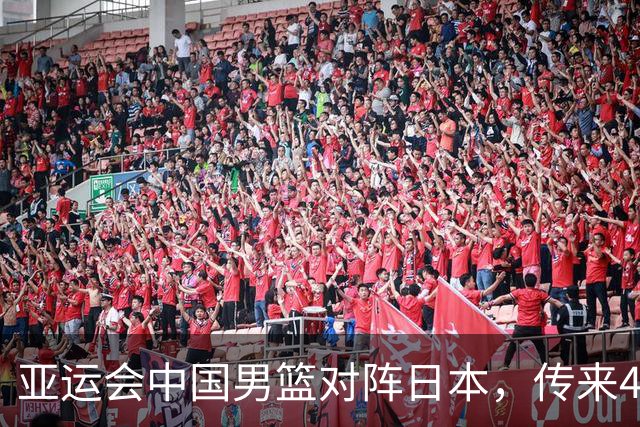 亚运会中国男篮对阵日本，传来4好消息和2坏消息，廖三宁30分胡金秋余嘉豪拼内线，男篮赢球有戏