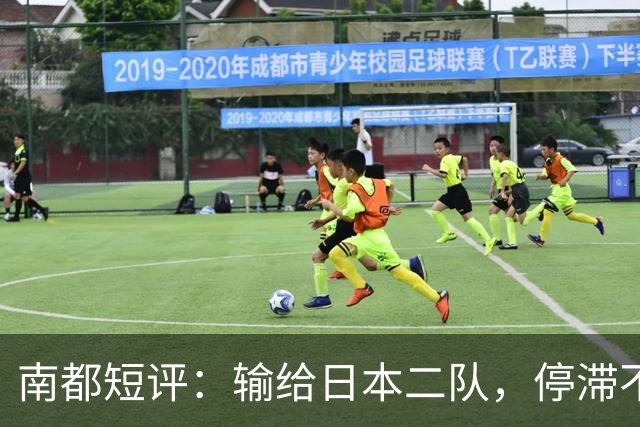 南都短评：输给日本二队，停滞不前的中国男篮正在亚洲掉队