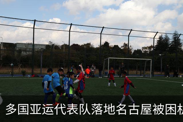 多国亚运代表队落地名古屋被困机场数小时