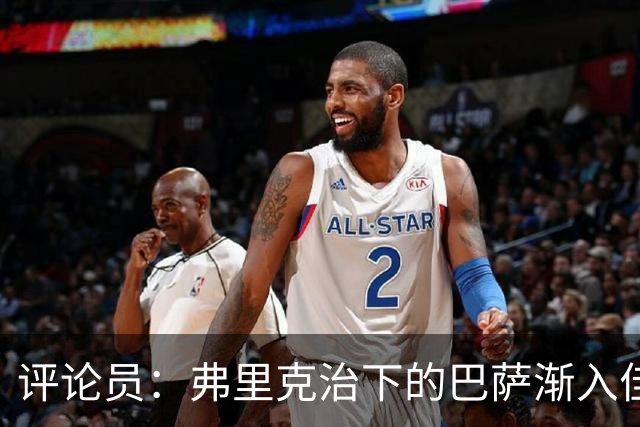 评论员：弗里克治下的巴萨渐入佳境，无论谁上场球队都运转自如