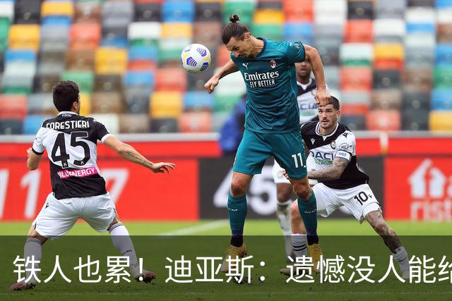铁人也累！迪亚斯：遗憾没人能给我轮换 状态不佳但我仍竭尽全力