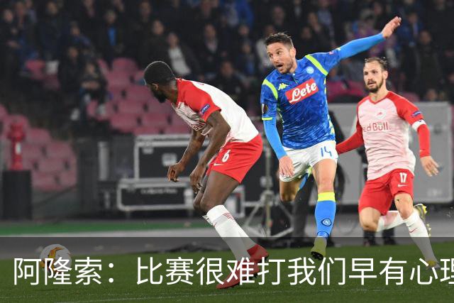阿隆索：比赛很难打我们早有心理准备 现在还没法整场都保持强度
