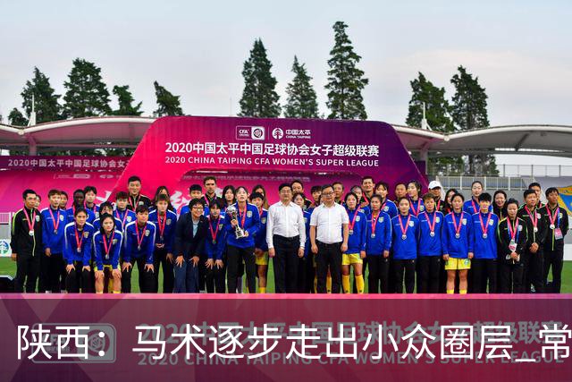陕西：马术逐步走出小众圈层 常年参训人数达数千人